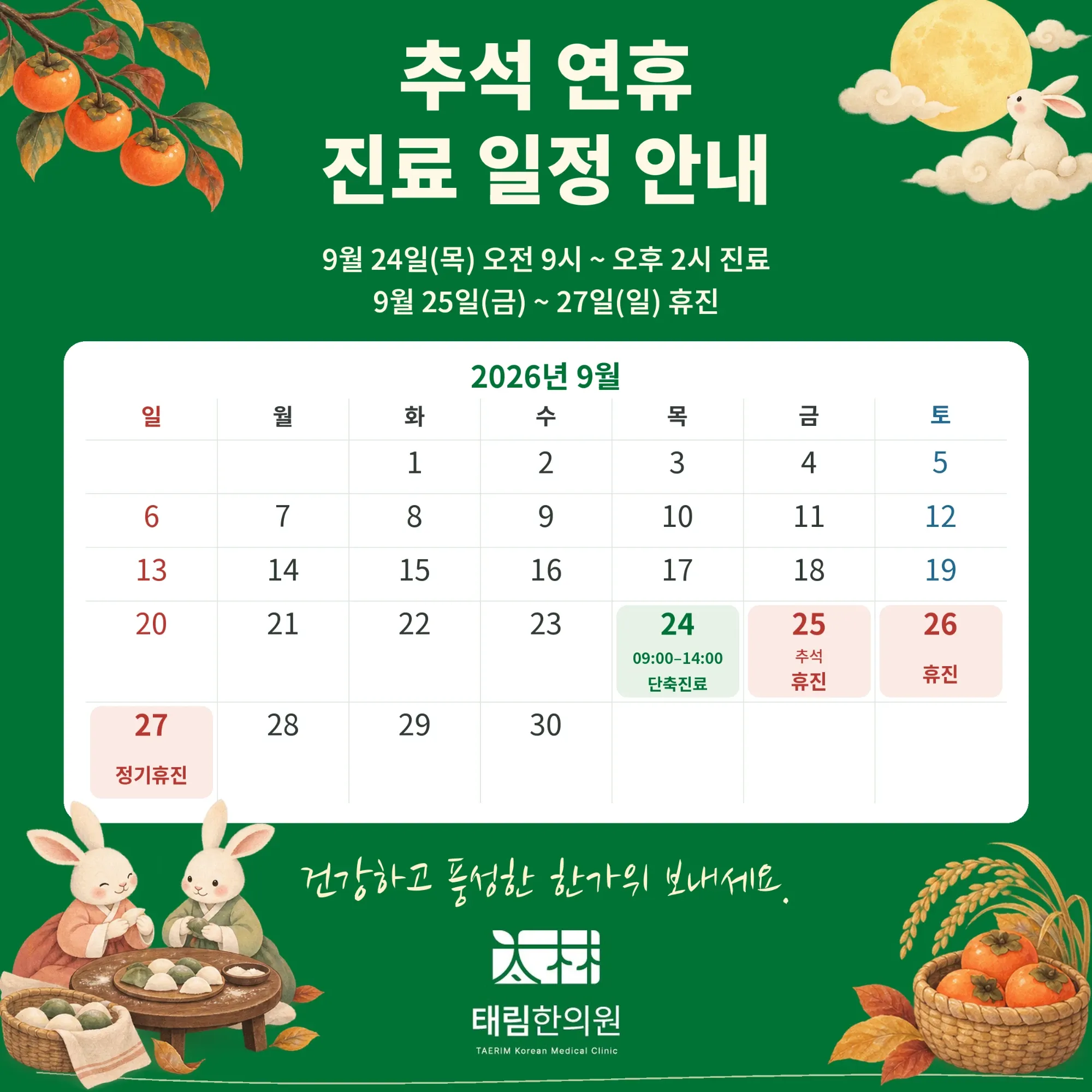 추석 연휴 진료 일정 안내. 9월 24일(목) 오전 9시 ~ 오후 2시 진료. 9월 25일(금) ~ 27일(일) 휴진. 2026년 9월 달력: 24일 09:00–14:00 단축진료, 25일 추석 휴진, 26일 휴진, 27일 정기휴진. 건강하고 풍성한 한가위 보내세요. 태림한의원