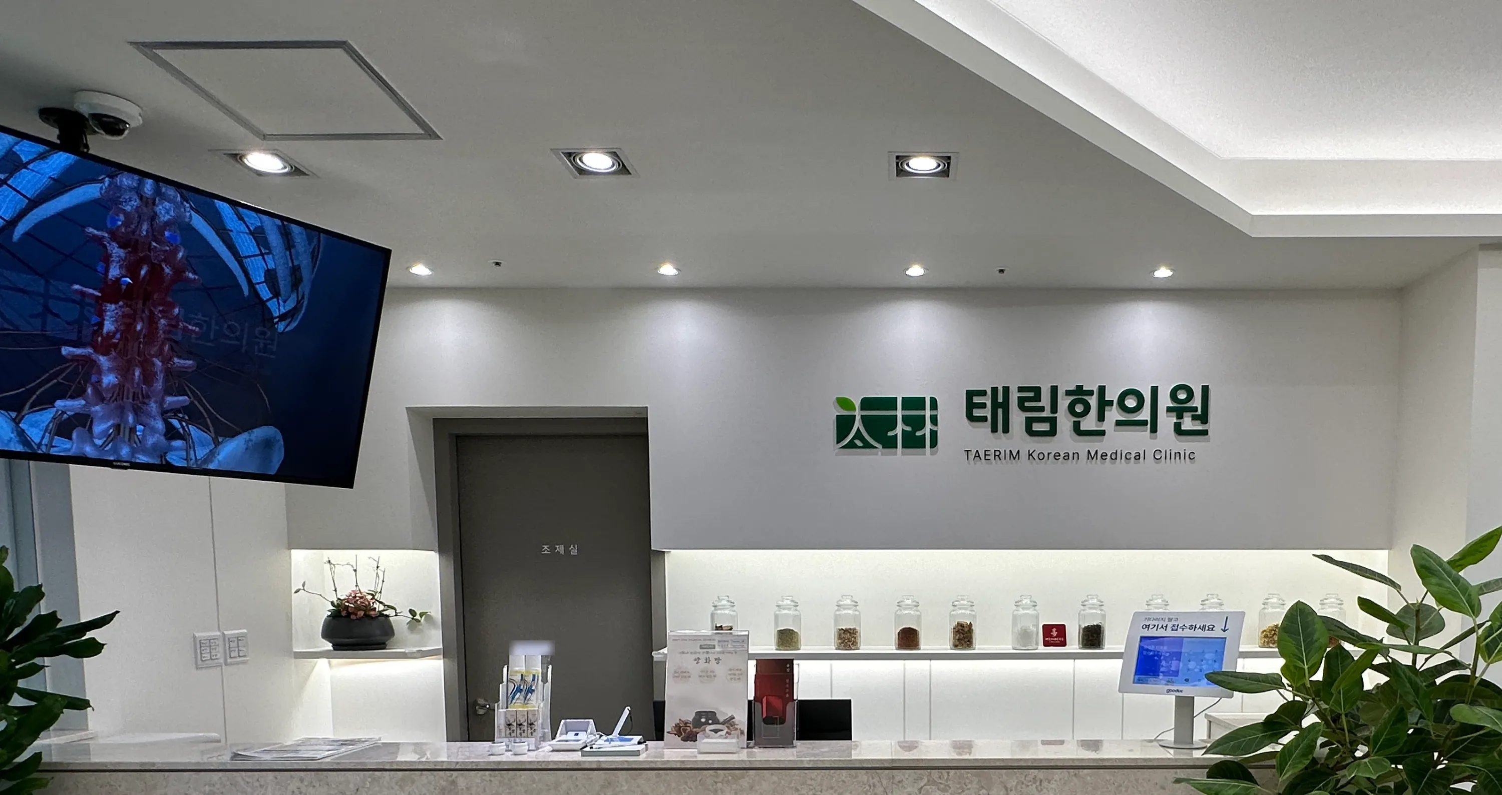 태림한의원 접수 공간